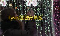 Lysn泡泡安卓版